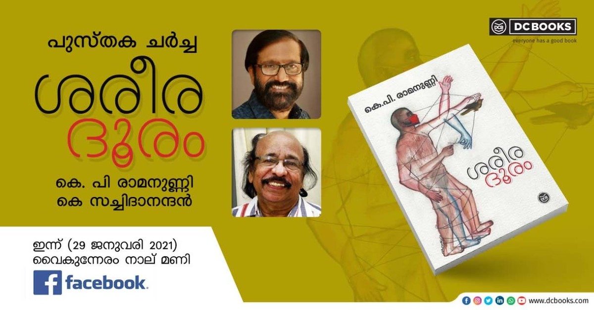 കെ പി രാമനുണ്ണിയുടെ ഏറ്റവും പുതിയ കൃതി ‘ ശരീരദൂരം’; പുസ്തകചര്‍ച്ച ഇന്ന്

കൂടുതൽ അറിയാൻ : bit.ly/2YnrPH0

#DCBooks #KPRamanunni #KSatchidanandan