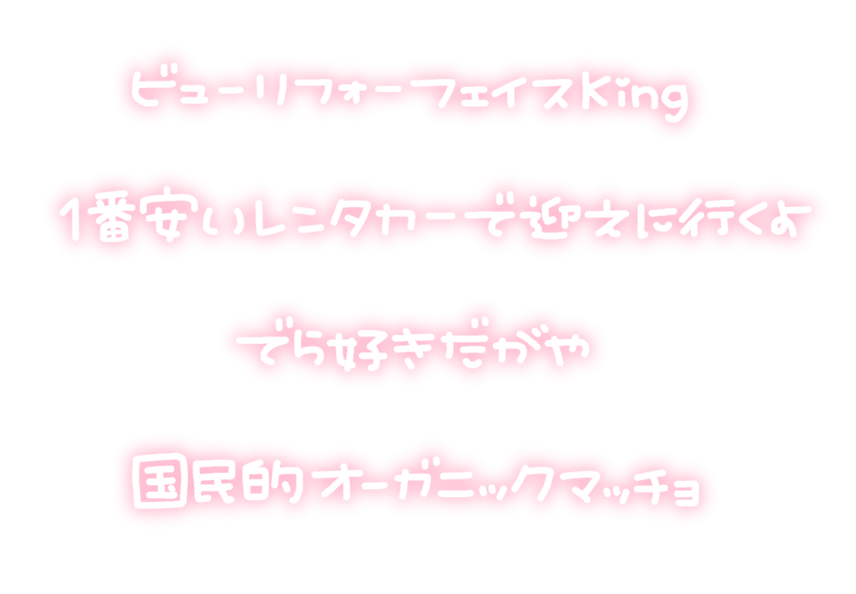 おもち 更新遅 En Twitter Odaibako Omochi Sozai T Co Hjyob81mhd ビューリフォーフェイスking 1番安いレンタカーで迎えに行くよ でら好きだがや 国民的オーガニックマッチョ推ししか勝たん 推し活 透過 素材 スタンプ 量産 隠しきれないオタク ヲタク おたく