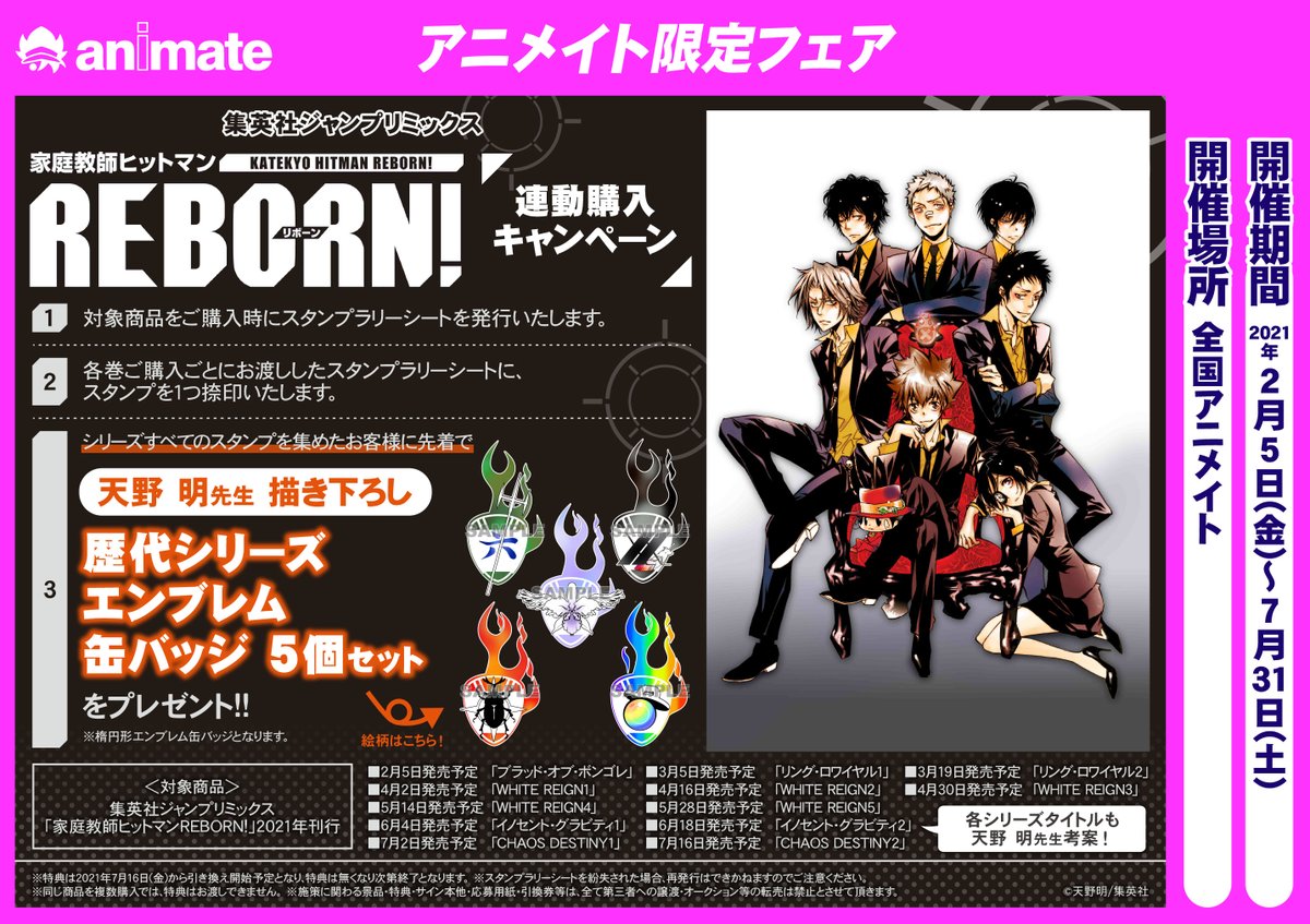 アニメイト池袋本店 على تويتر フェア情報 集英社ジャンプリミックス 家庭教師ヒットマンreborn リボーン 連動購入キャンペーン 開催決定アニ 各巻をご購入でスタンプを集めて頂いたお客様に先着で 歴代シリーズエンブレム缶バッチ 5個セット を