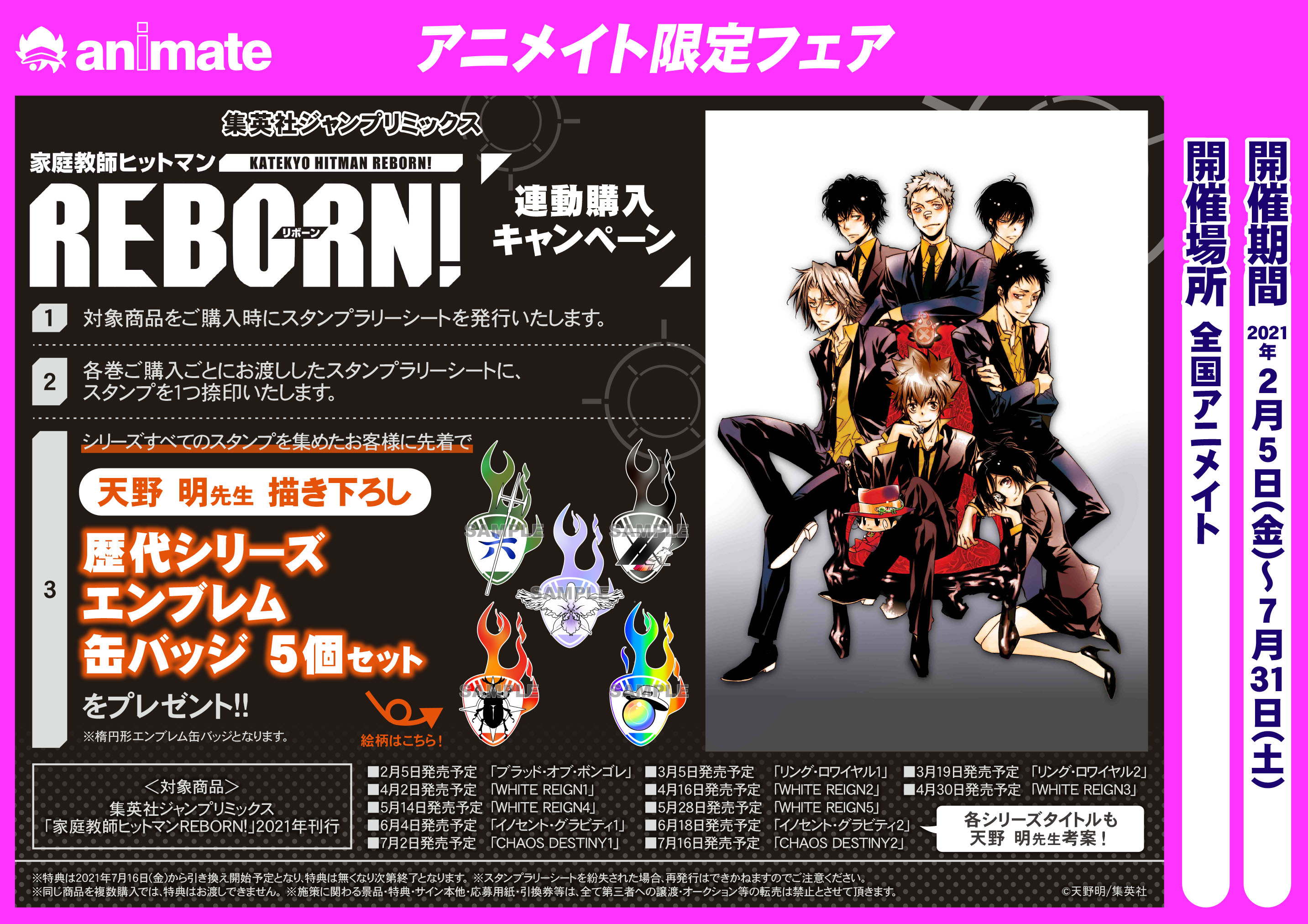 アニメイト池袋本店 フェア情報 集英社ジャンプリミックス 家庭教師ヒットマンreborn リボーン 連動購入キャンペーン 開催決定アニ 各巻をご購入でスタンプを集めて頂いたお客様に先着で 歴代シリーズエンブレム缶バッチ 5個セット を