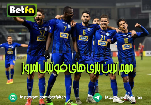 Betfa8's tweet photo. ⚽️🟢  مهم  ترین بازی های فوتبال  امروز  🟢⚽️ https://t.co/P1eChfWbN9