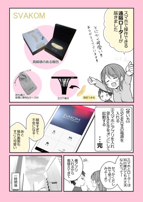 遠隔操作できるアダルトグッズが凄く良かったレポ漫画⇒ #svakom  