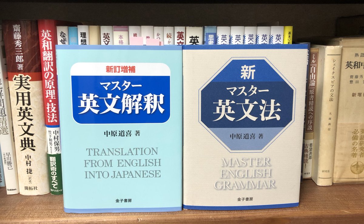 ご存知の通り、中原道喜先生の『新マスター英文法』、『マスター英文