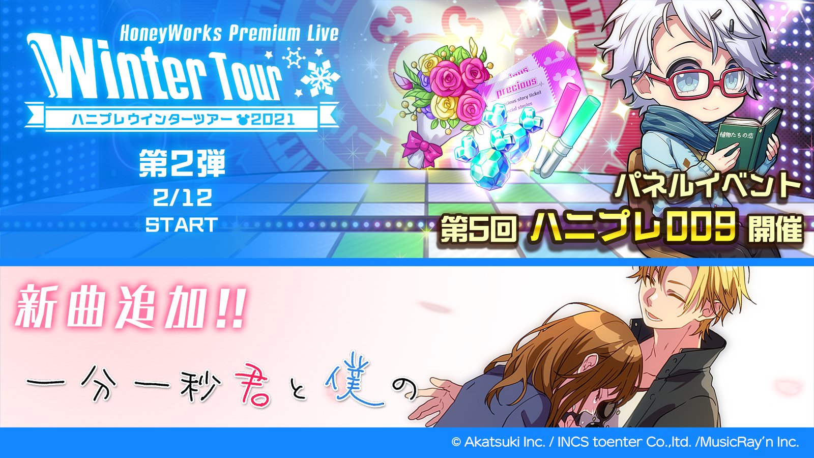 ハニプレ 好評配信中 Honeyworks公式リズムゲーム ハニプレウインターツアー21 第2弾 2 12 金 15 00よりパネルイベント 第5回ハニプレ009 を開催するよ さらに新曲 一分一秒君と僕の も追加されるんだって バレンタイン
