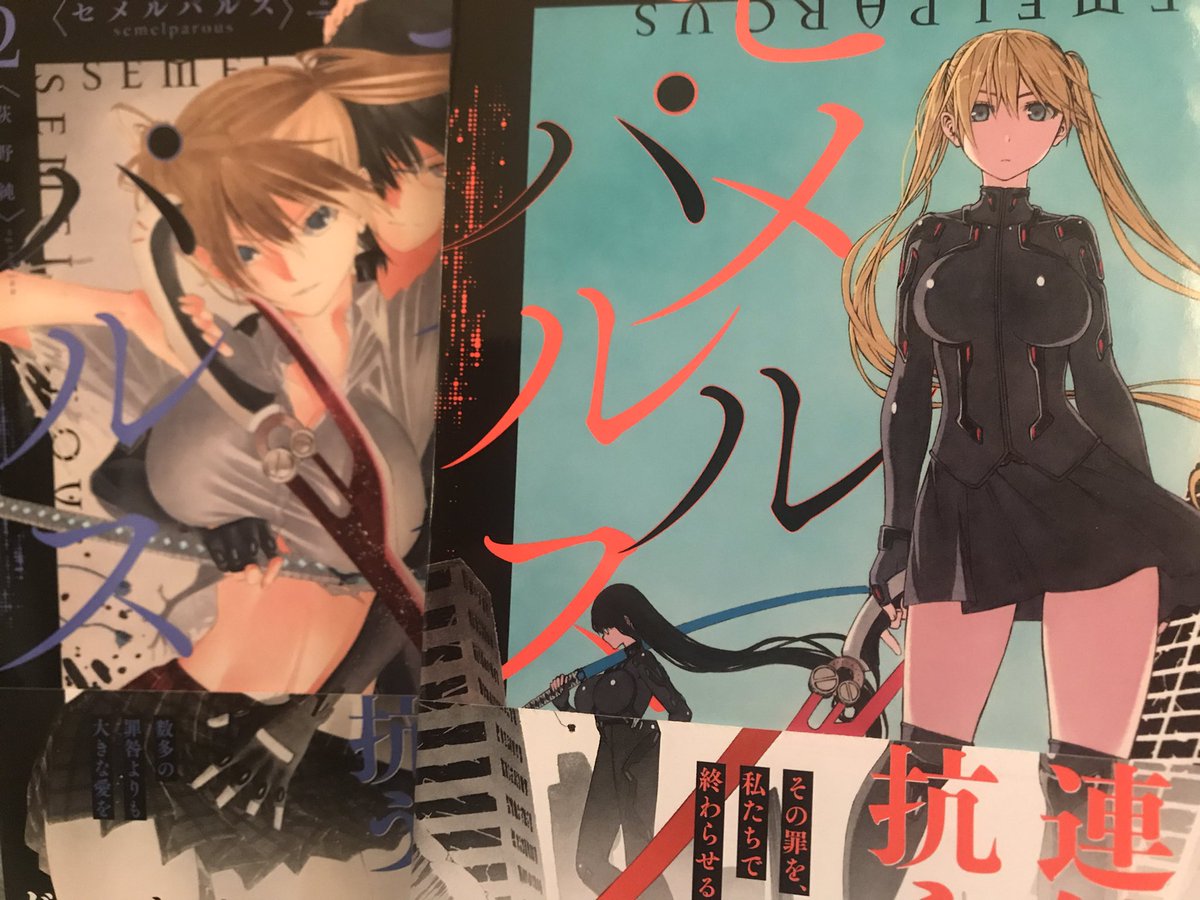 てん 荻野純先生の セメルパルス の1巻2巻を読む 透明人間の骨 では静かに 透明 に動く漫画を描いてらした先生が今度はバトル アクション エロ 百合 とかなり前作とは別の方向性 と思いきやしっかり世界感を出しているあたりもう流石だなと思い てん 荻野純先生の セメルパルス の1巻2巻を読む 透明人間の骨 では静かに 透明 に動く漫画を描いてらした先生が今度はバトル アクション エロ 百合 とかなり前作とは別の方向性 と思いきやしっかり世界感を出しているあたりもう流石だなと思い