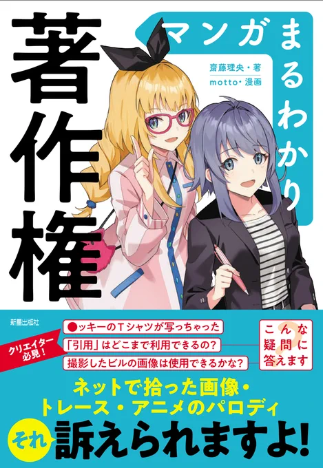 【お知らせ】
新星出版社様より1/25に発売されました、「マンガまるわかり著作権」のイラストや漫画の作画を担当させていただきました!

好きにキャラクターデザインもさせていただけ、とても楽しく描けました?どうぞよろしくお願いします!
https://t.co/Oe6YQ1u5TX 