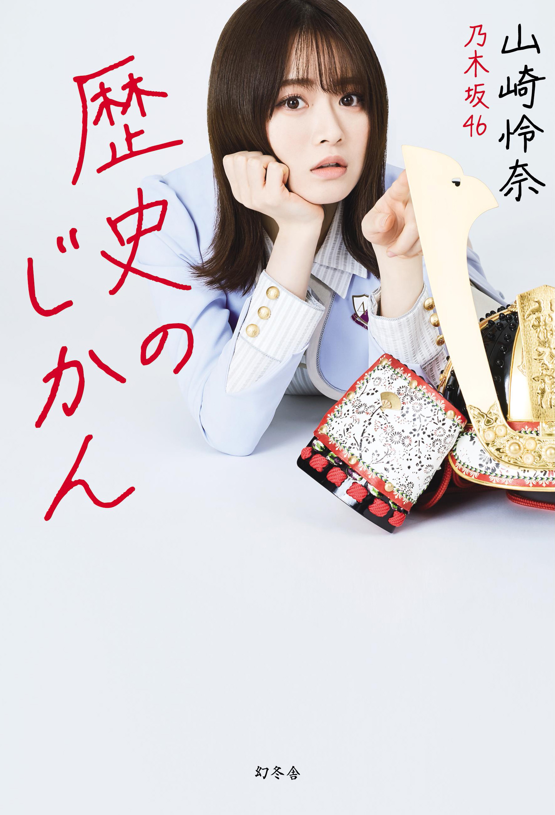 山崎怜奈　サイン色紙 Amazon.co.jp: 山崎怜奈 乃木坂 アイドル サイン色紙 : おもちゃ