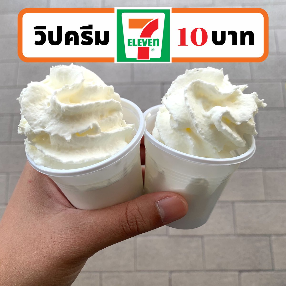 HelloJudma's tweet image. 10 บาทก็ซื้อวิปครีมได้!! เพิ่งรู้ว่าเซเว่นมีขายด้วย แต่ต้องเป็นสาขาที่มีร้านกาแฟคัดสรรเท่านั้นนะ ความดีงามคือเป็นอันเดียวกันกับที่ใส่ในเครื่องดื่มเลย นุ่มๆ นัวๆ หวานมันถูกใจ อร่อยมากกกก #อร่อยไปแดก #ถูกและดีบอกต่อ #รีวิวเซเว่น