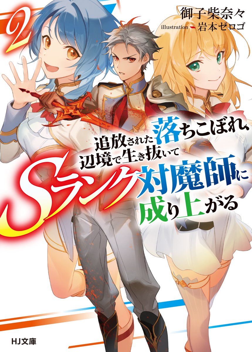 Hj文庫 בטוויטר コミカライズも連載開始間近の 小説家になろう 発 学園無双ファンタジー 追放された落ちこぼれ 辺境で生き抜いてsランク対魔師に成り上がる2 は2月1日 月 発売 電子書籍やネット通販もご利用頂けます T Co Vyomorivtm s