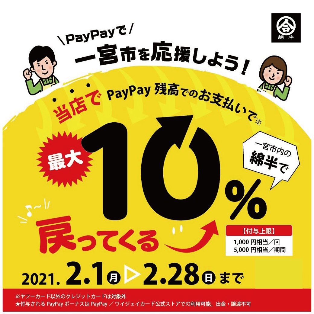 公式 綿半 本日2 1から 松本市の庄内店 松本芳川店 一宮市の千秋店 平島店 浅井店 西成店 起店 にて Paypayの還元キャンペーンが始まります 1年に一度あるかないかの超おトク企画 この機会をお見逃しなく 詳細はこちらの画像をご覧