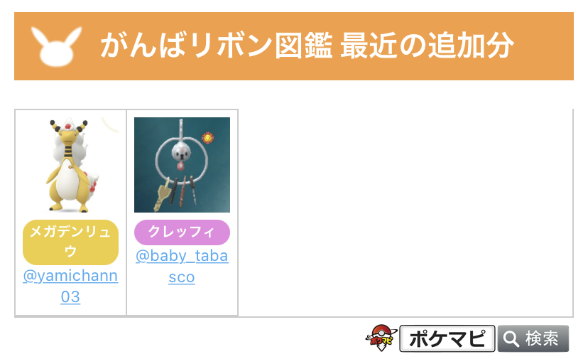 ポケモンgo攻略情報 ポケマピ がんばリボン図鑑 追加で掲載させていただいたポケモンと 現在募集中のポケモンです ご協力ありがとうございます 募集中のポケモンに がんばリボン が付いたらぜひ送ってください Twitterのリプ Dm 掲示板で