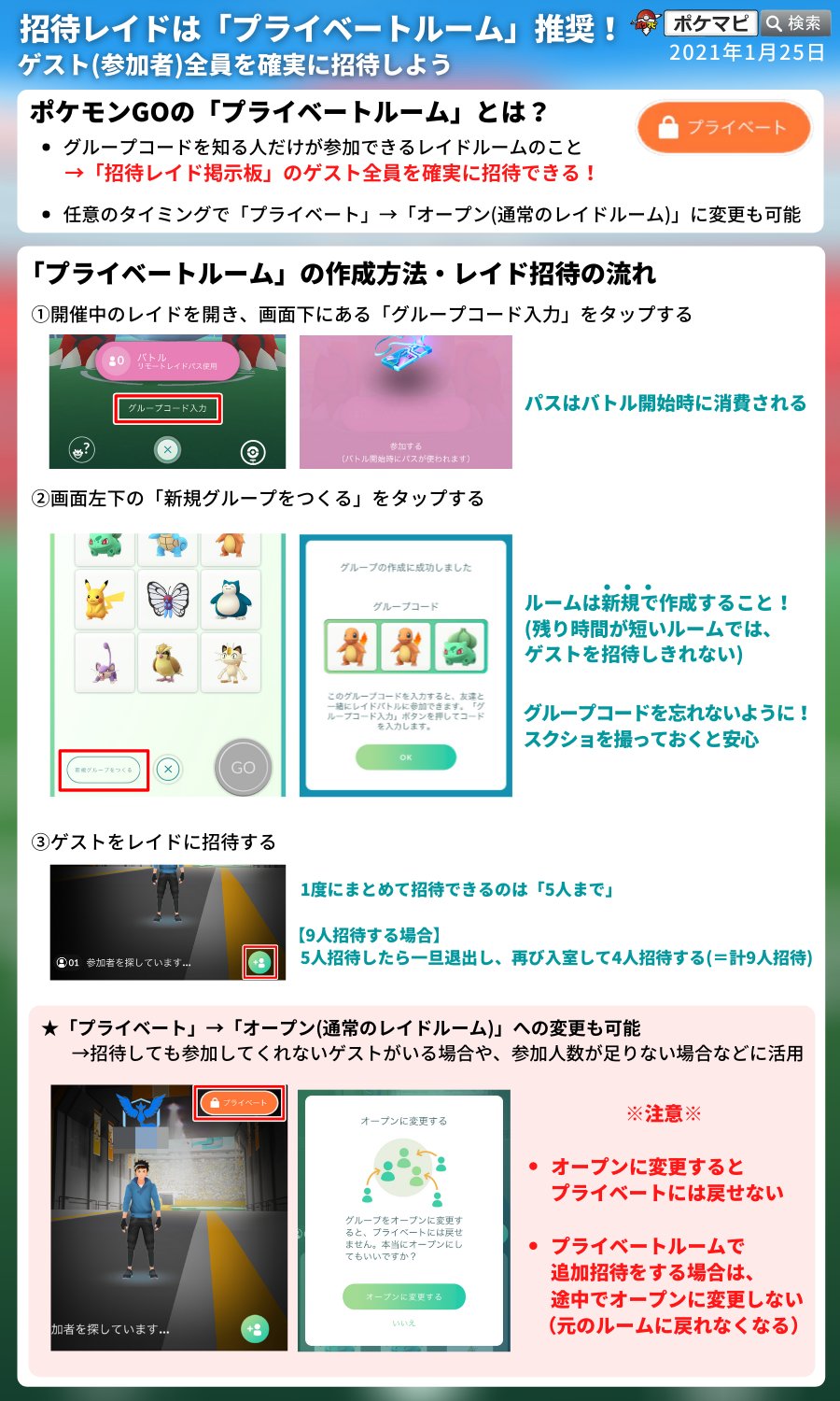 ポケモンgo攻略情報 ポケマピ 招待レイドは プライベートルーム でゲスト全員を確実に招待しましょう グループコード入力 新規グループをつくる ゲストを招待 詳しい手順は動画や画像でご紹介しています 説明動画 T Co