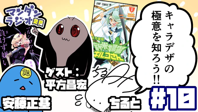 漫画について喋るだけのラジオ「マンダンラジオ」次回の配信が決定しました!1月30日 22:00～ゲスト:『新米婦警キルコさん』『デビィ・ザ・コルシファは負けず嫌い』平方昌宏()さんマンダンラジオ2P #10『キャラデザの極意を知ろう!!』(ゲスト:平方昌宏)  