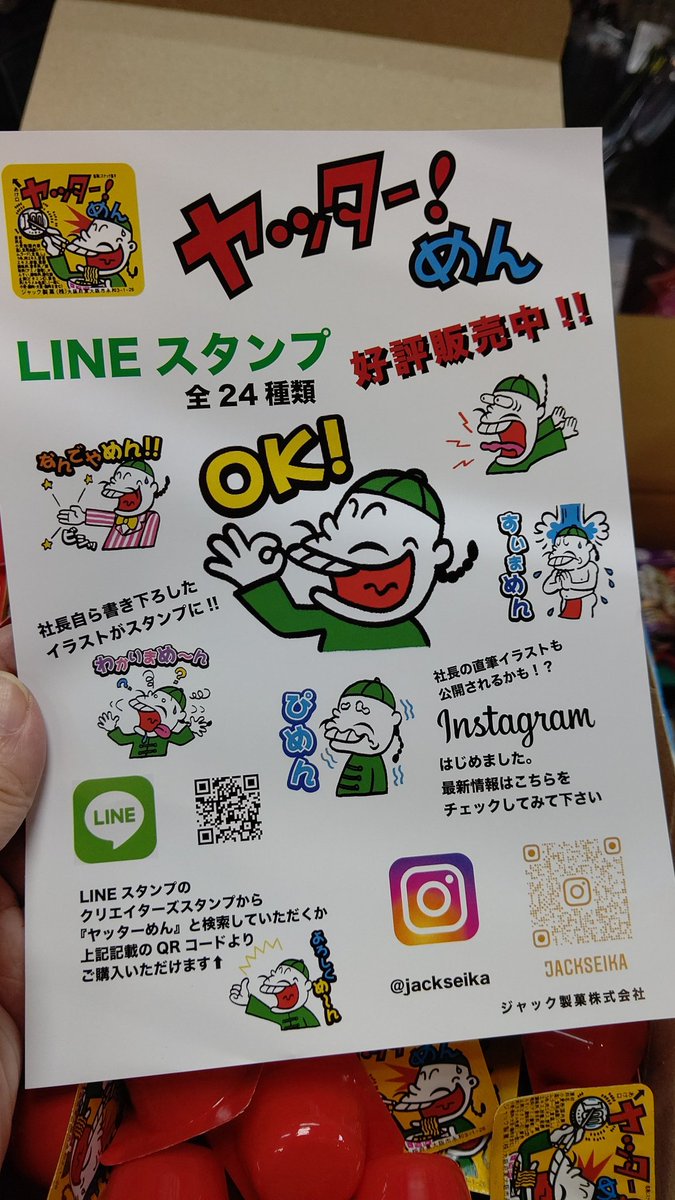ヤッター めんのイラストってジャック製菓の社長さんが描いたものだったんですか 知らなかった ヤッターめん ジャック製菓 おもちゃの平野 Twitter 21 01 29 札幌市のギフト 贈り物 チケット 玩具 おもちゃの平野 札幌のお店 イベント ヤッター めんのイラストってジャック製菓の社長さんが描いたものだったんですか 知らなかった ヤッターめん ジャック製菓 おもちゃの平野 Twitter 21 01 29 札幌市のギフト 贈り物 チケット 玩具 おもちゃの平野 札幌のお店 イベント