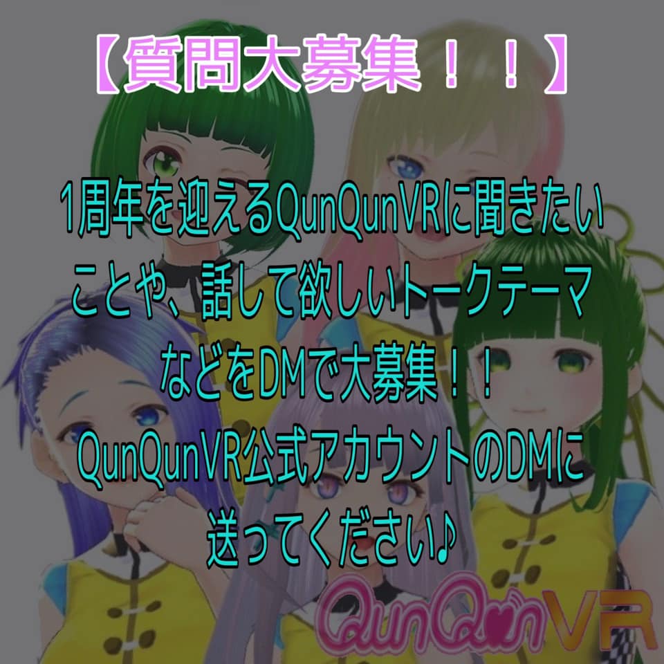 Qunqunvr 公式 Vrアイドル 2 4 木 の合同配信について 1周年を迎えるqunqunvrに聞きたいことや 話して欲しいトークテーマなどをdmで大募集します Qunqunvr公式アカウントのdmに送って頂いた中から厳選した内容について 当日配信内でメンバーが Qunqunvr 公式 Vrアイドル 2 4 木 の合同配信について 1周年を迎えるqunqunvrに聞きたいことや 話して欲しいトークテーマなどをdmで大募集します Qunqunvr公式アカウントのdmに送って頂いた中から厳選した内容について 当日配信内でメンバーが