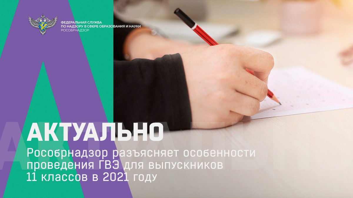 Выпускники 11 классов, не планирующие поступать в вузы, для получения аттестата в 2021 году должны будут сдать два обязательных предмета в форме государственного выпускного экзамена (ГВЭ): русский язык и математику.
obrnadzor.gov.ru/news/rosobrnad…