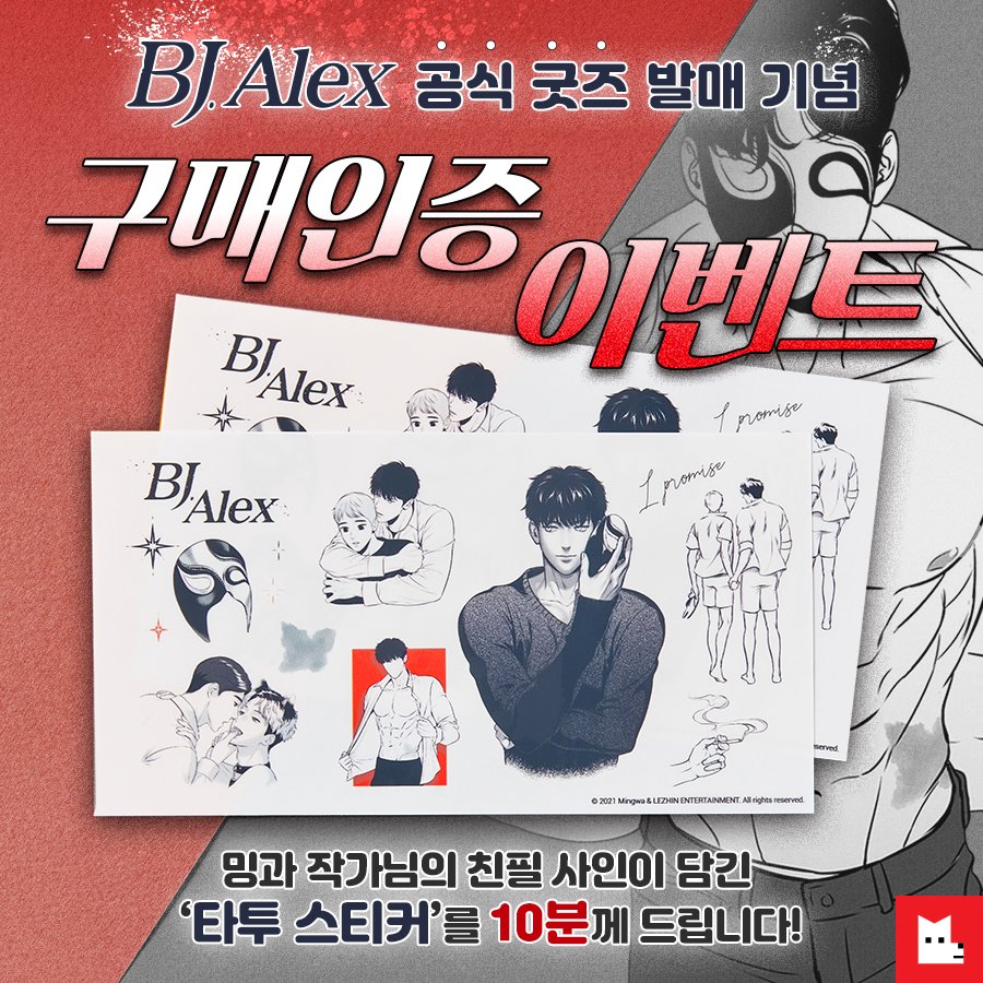 LezhinComics's tweet photo. BJ알렉스 굿즈 발매 기념 
🎁구매인증 이벤트🎁

킹제이갓렉스 굿즈가 2월 5일
레진샵에서 정식 발매됩니다!

굿즈 발매를 기념하여, 
구매인증해 주신 10분께 밍과작가님의 친필 사인이 담긴 굿즈를 드려요❤️

👇참여방법은 이미지를 참고해 주세요!

당발 : 2/5

#2월5일레진샵 #BJ알렉스공식굿즈 https://t.co/EMpqqELMpm