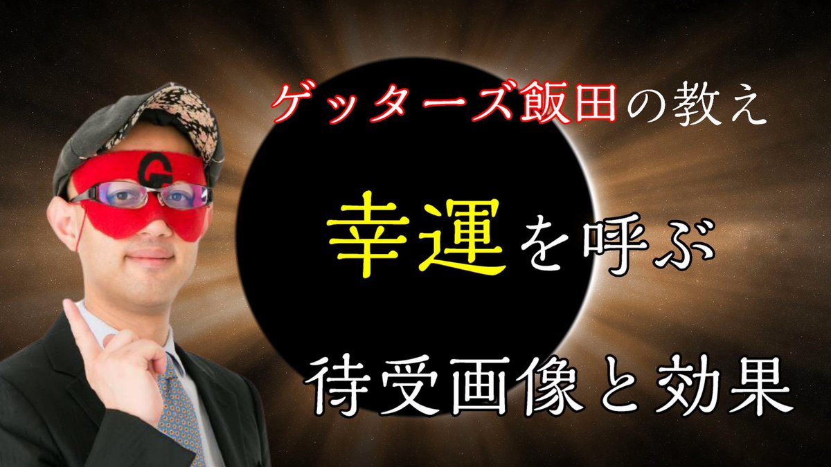 おじ 開運パワースポットツアー 幸運を呼ぶ 待ち受け画像とその効果 ゲッターズ飯田の教え 金運アップへの道 T Co Ckqsnlndua T Co Bpqnksjdnc Twitter