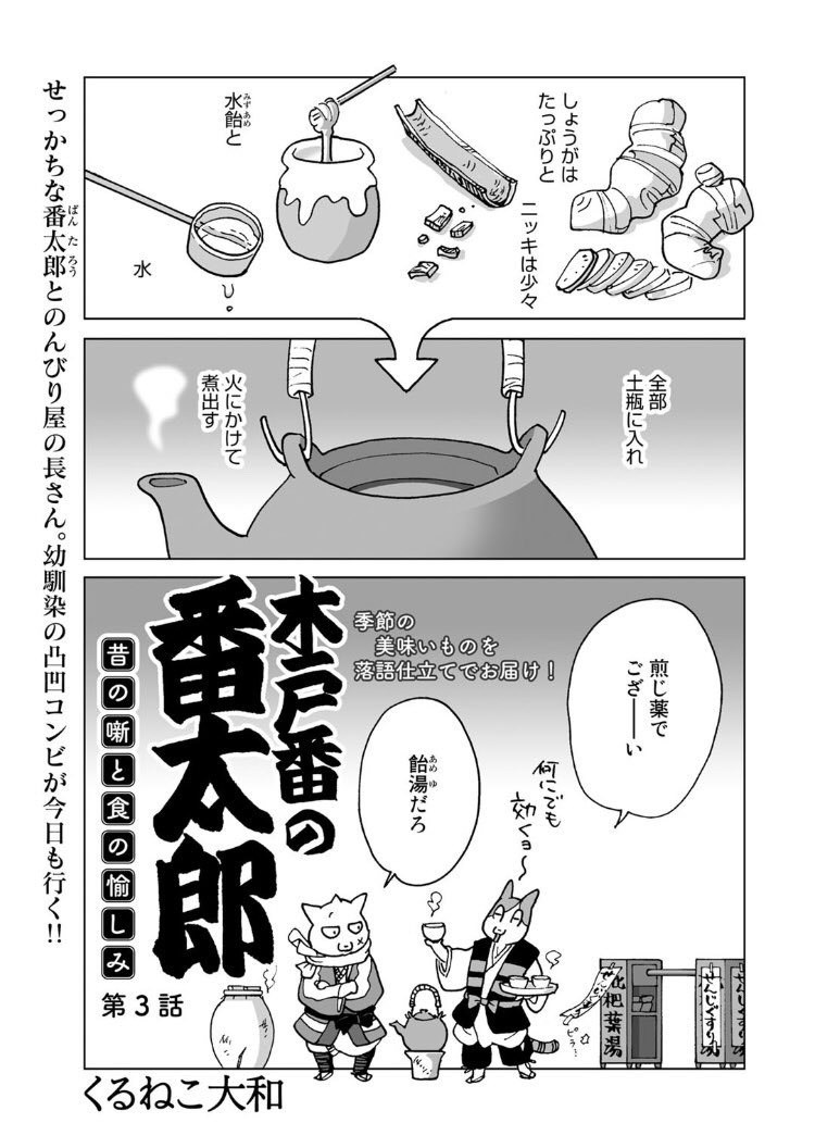 Comicブースト編集部 あらすじ 木戸番の番太郎 昔の噺と食の愉しみ くるねこ大和 第３話 冬の寒さに 夜回りの仕事が憂鬱になる番太郎だったが 第４話 長さんの師匠 阿久比先生が 何やら番太郎に相談を T Co 8ujvgxklnt 木戸番