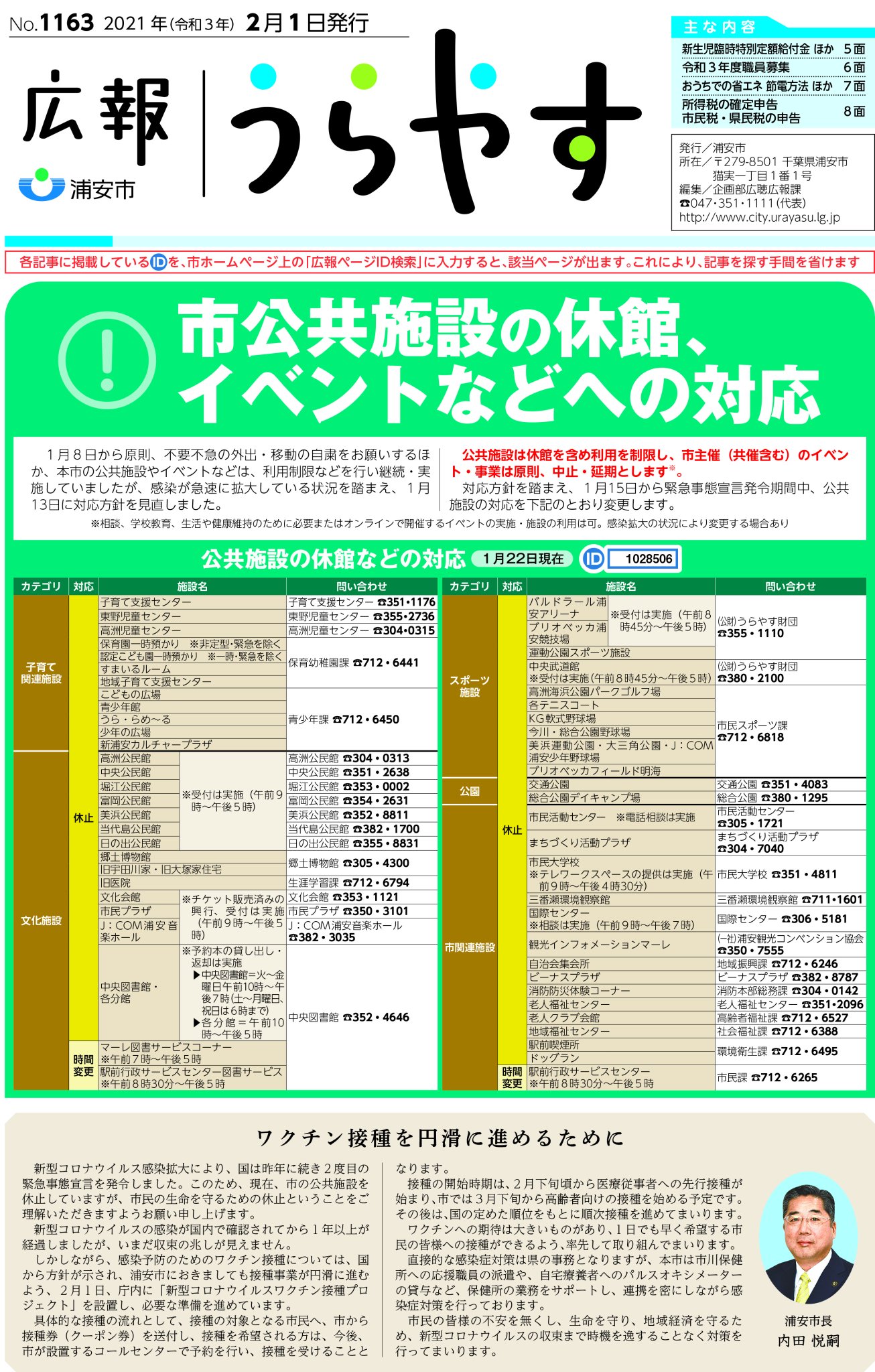 O Xrhsths 千葉県浦安市 Sto Twitter 広報うらやす2月1日号を発行しました 市公共施設の休館 イベントなどへの対応 新生児臨時特別定額給付金 所得税の確定申告 市民税 県民税の申告 ほか 広報うらやすは市ホームページでご覧いただけます T O Xrhsths 千葉県浦安市 Sto Twitter 広報うらやす2月1日号を発行しました 市公共施設の休館 イベントなどへの対応 新生児臨時特別定額給付金 所得税の確定申告 市民税 県民税の申告 ほか 広報うらやすは市ホームページでご覧いただけます T