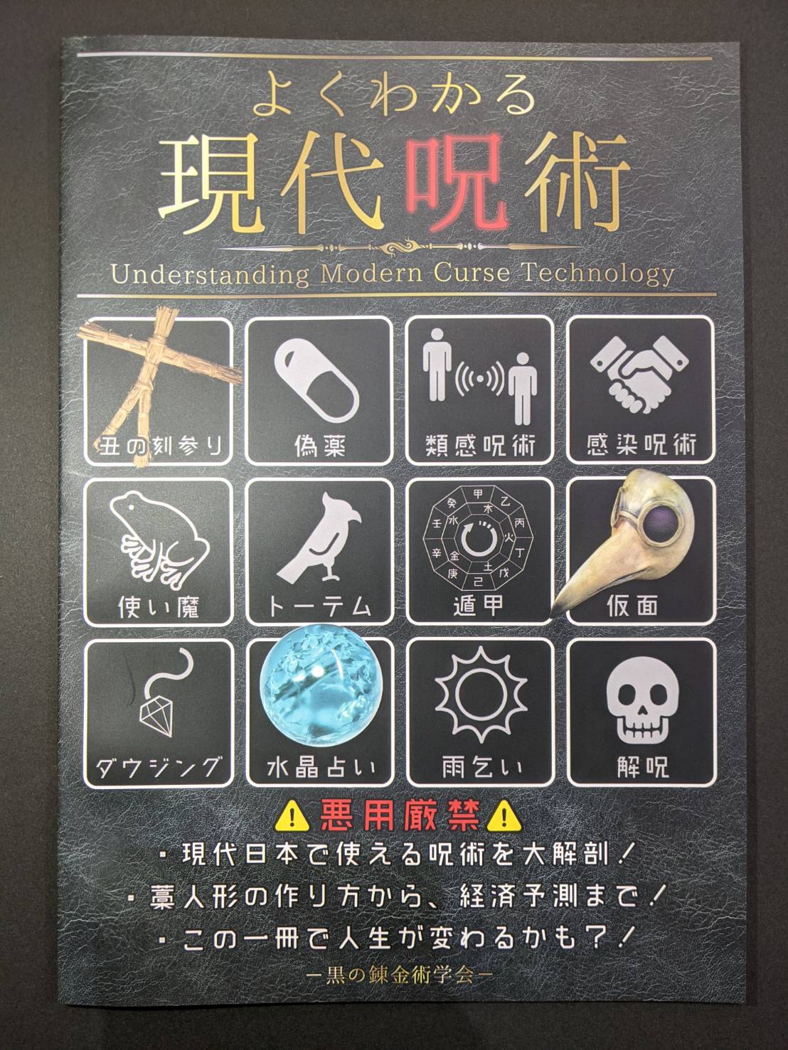 倉戸みと Auf Twitter Rt Adneelvf 魔法のキャビネット より 黒の錬金術学会 Mitragyna さまの よくわかる現代呪術をご紹介いたします 皆さんも一度は耳にしたことある 呪いのわら人形の作り方か載っている凄い本です もちろんかける呪いあれば解く呪いあり