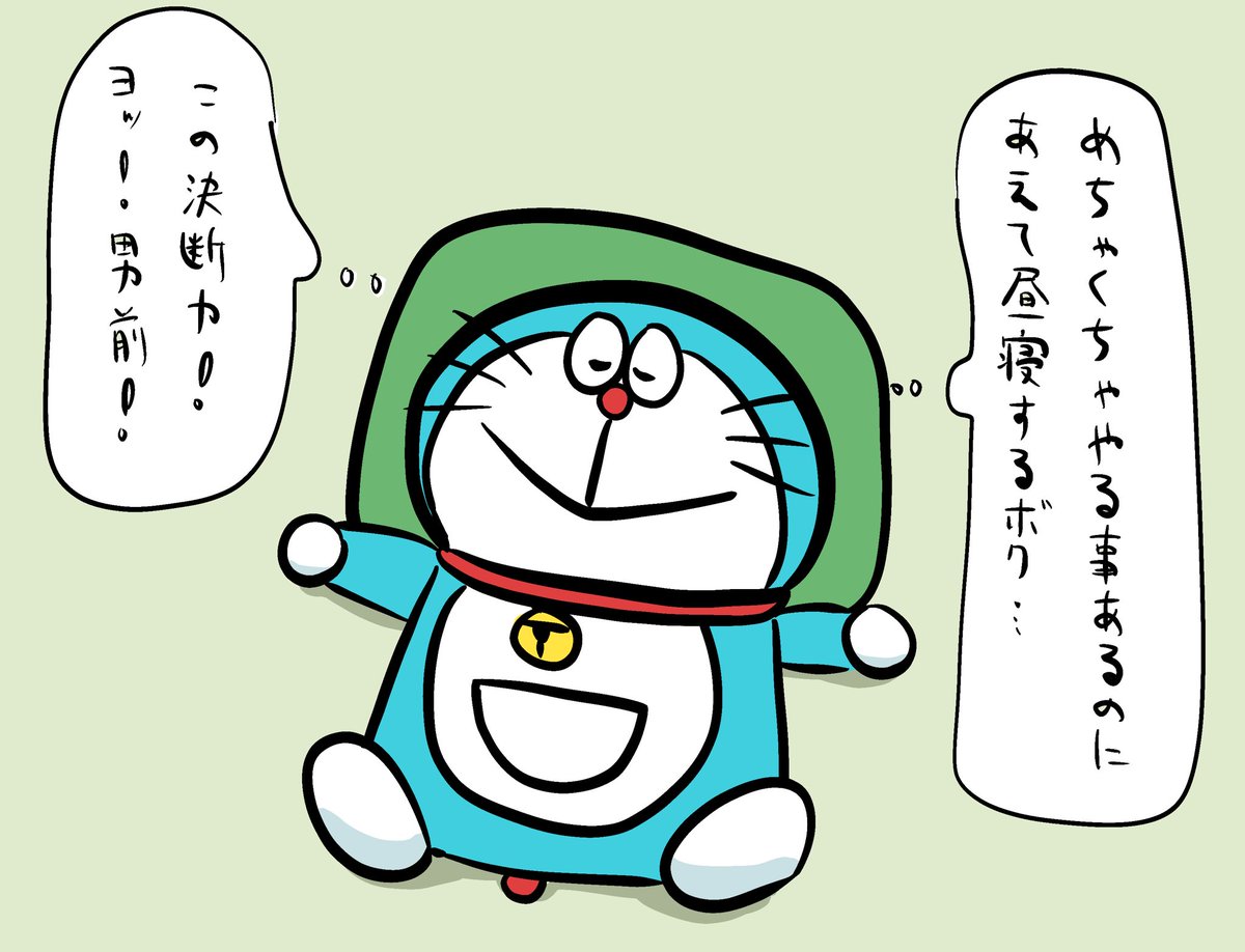 Uzivatel 栗熊ひろよ Na Twitteru 現実逃避で昼寝する時すら自分を褒めることを忘れないドラえもんです