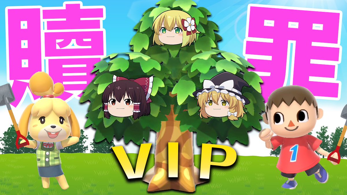 ずっくん ゆっくり実況 スマブラsp 48 この木なんの木 全キャラvipの木 ゆっくり実況 T Co Mf4wazzle8 結果は 動画を見て確かめよう 年内全キャラvip 結果発表 ずっくん ゆっくり実況 スマブラsp 48 この木なんの木 全キャラvipの木 ゆっくり実況 T Co Mf4wazzle8 結果は 動画を見て確かめよう 年内全キャラvip 結果発表