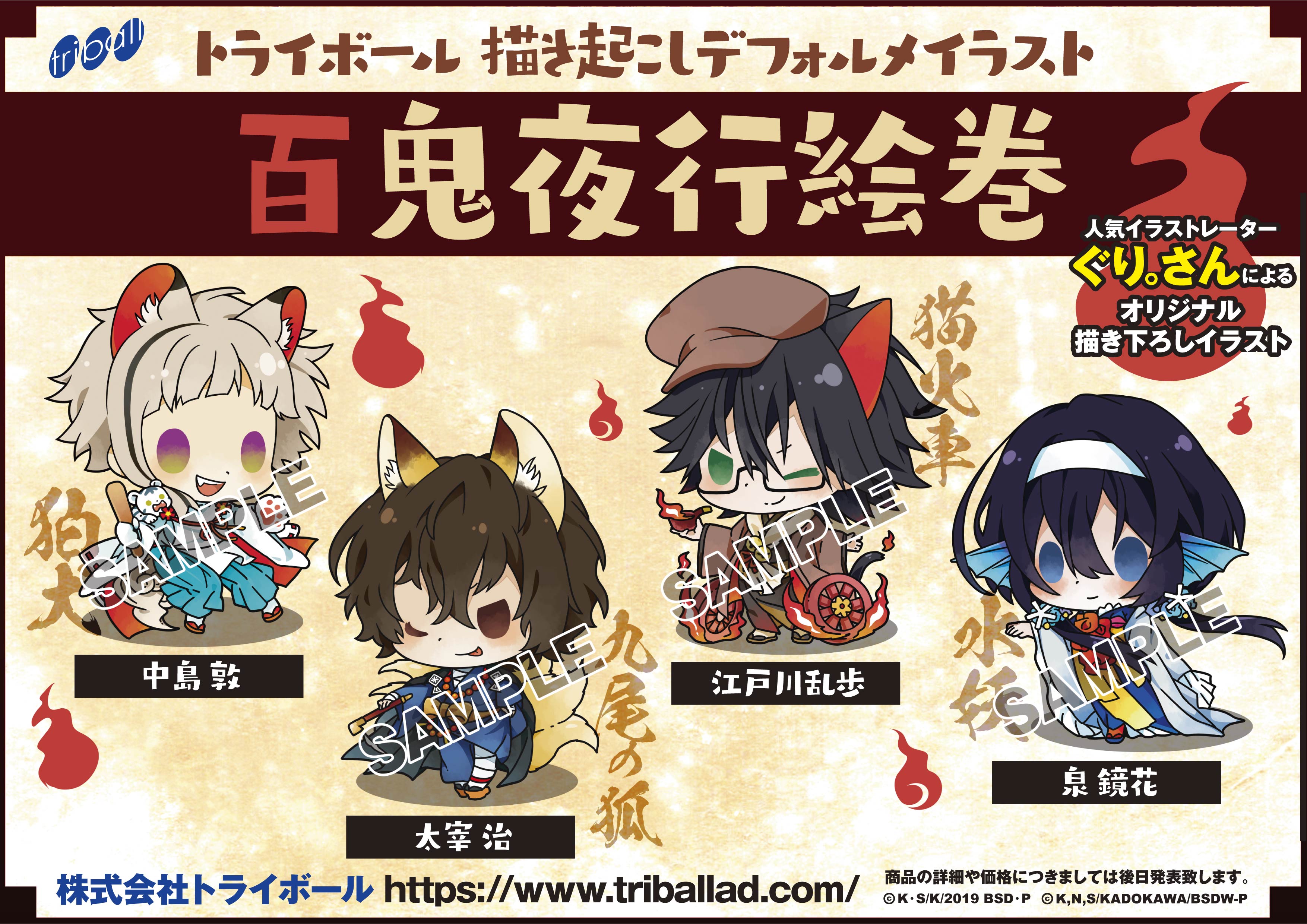 Triball イラスト公開 Tvアニメ 文豪ストレイドッグス より弊社オリジナル描き起こし 百鬼夜行絵巻 が登場 夜な夜な魑魅と魍魎達が集い宴が開かれているそうな イラスト公開第1弾は中島敦 太宰治 江戸川乱歩 泉鏡花の4人が妖怪に変身 商品