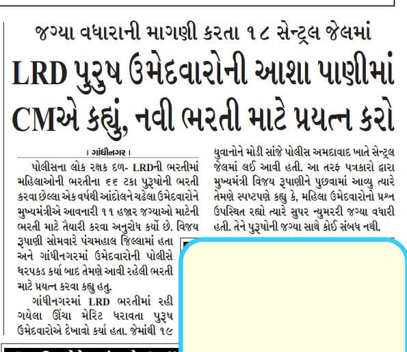 CM રૂપાણી જી એક ભરતી ની તૈયારી માં વિદ્યાર્થીઓને કેટલી મહેનત, રૂપિયા અને સમય લાગે છે. તે તમને ખબર છે? તૈયારી કરવા છતા પણ #LRD_MALE  ના ઉમેદવારો ની જેવી પરિસ્થિતિ ઉભી નહીં થાય તેની શું ખાતરી?
#LRD_MALE_33_67 
#LRD_MALE_19_savjo
