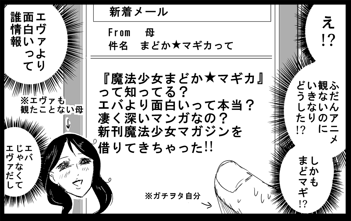 エヴァといえばふだんアニメ観ない母にいきなりメールで「『魔法少女まどか★マギカ』って知ってる?エバより面白いって本当?」って聞かれて困ったことある 