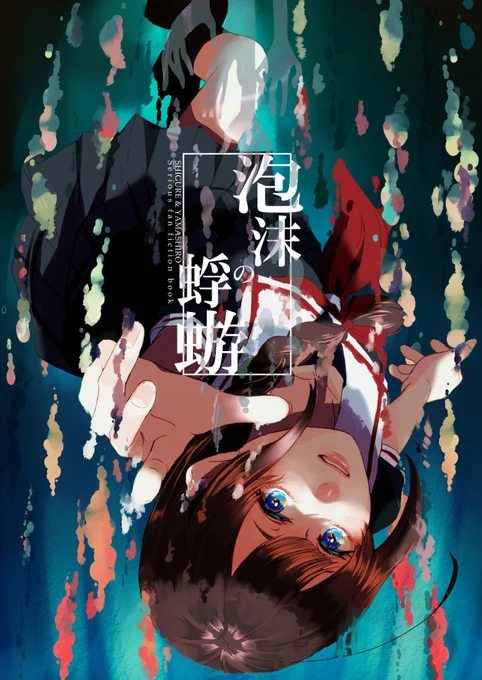 艦隊名古屋1.5にて頒布予定だった時雨と山城の新刊「泡沫の蜉蝣」メロンブックス様にて予約開始となりました。B5 / 54P、シリアスです。よろしくお願いします。
https://t.co/0KINJnLtRD 