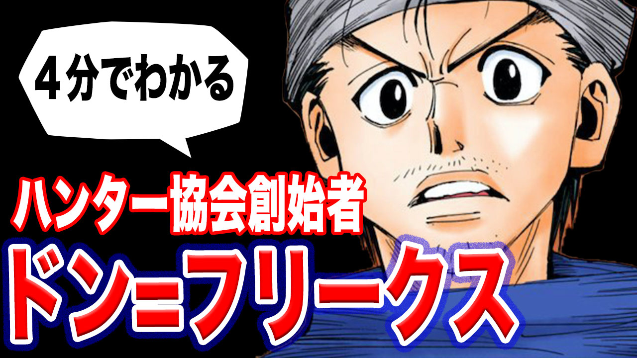 にの 映像とデザインの人 ハンターハンター考察動画 今回は 伏線解説 ドン フリークスがハンター協会の創始者だった 暗黒大陸に渡った時期から逆算 についての動画だよ みんな見てくれーたのむ T Co Uwqy1w8dej ハンター