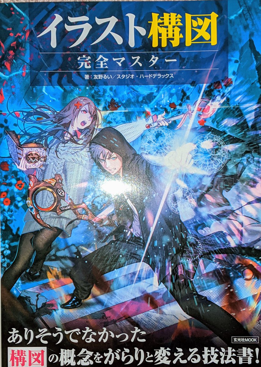 まん 画大好き 玄光社 Genkosha 様から イラスト構図 が届きました ぁ 今まで感に頼って描いてきましたが いろいろ頑張ってきて やっぱりきっちっと学びたくなってイラスト関係の本を買い漁り始めてしまいました 基本は変わらず独学なん