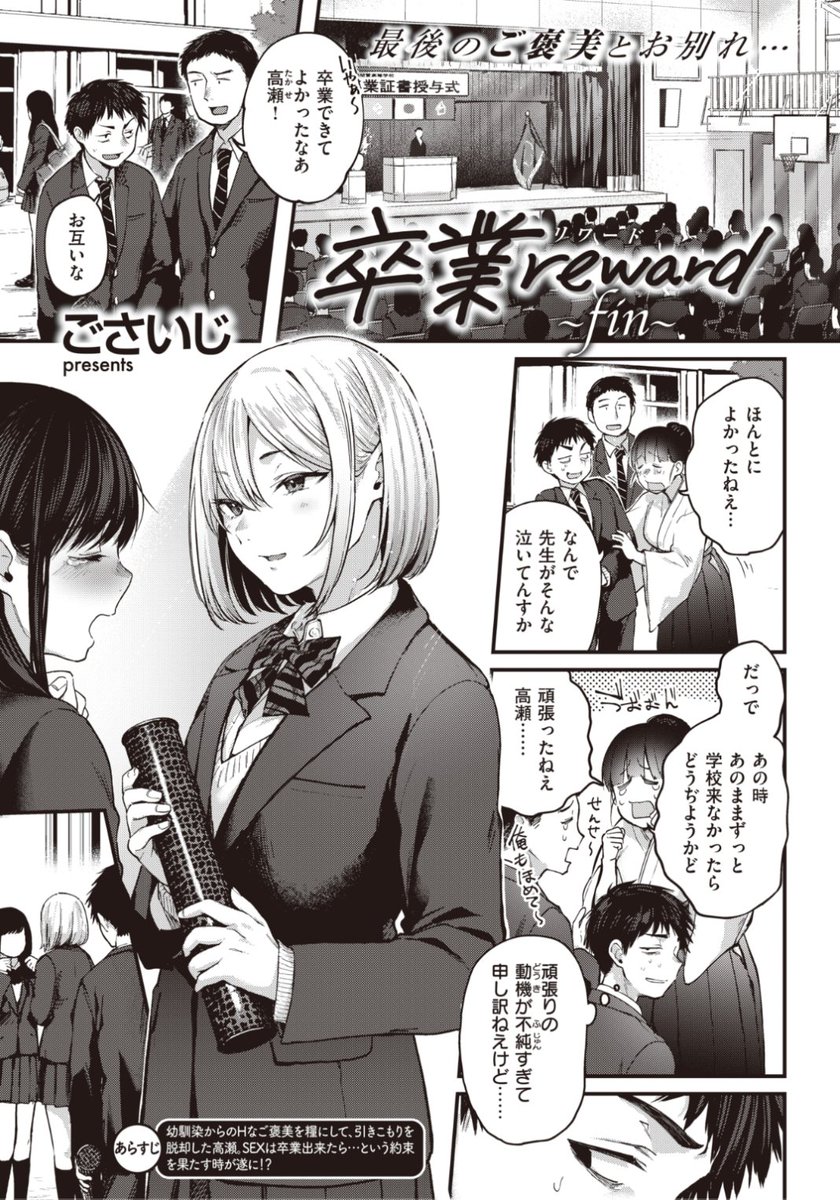 【本日のおすすめ】ごさいじ先生《卒業reward~fin~》卒業まで毎日学校に来たらエッチをしてくれると約束した幼馴染。ついに卒業式の日がやってきて...?♡気になる続きはこちら→ https://t.co/QbccW7HCKk (快楽天21.03掲載) ※イメージ画像と実際の修正方法は異なります。