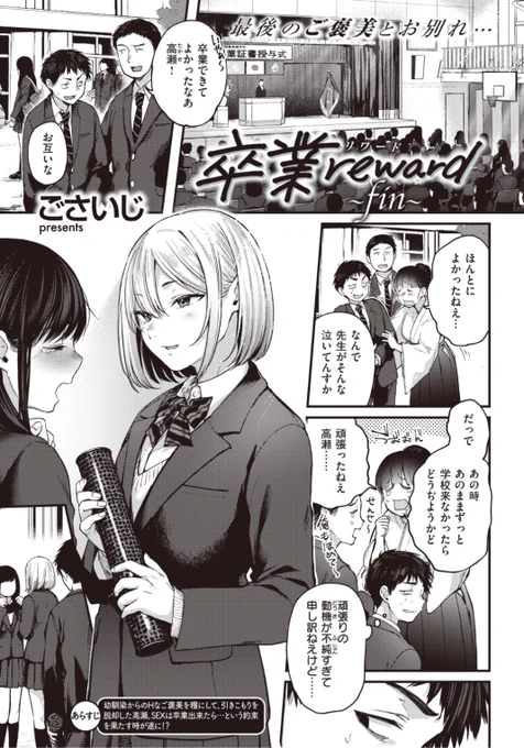 【本日のおすすめ】ごさいじ先生《卒業reward~fin~》卒業まで毎日学校に来たらエッチをしてくれると約束した幼馴染。ついに卒業式の日がやってきて...?♡気になる続きはこちら→  https://t.co/QbccW7HCKk (快楽天21.03掲載)   ※イメージ画像と実際の修正方法は異なります。 