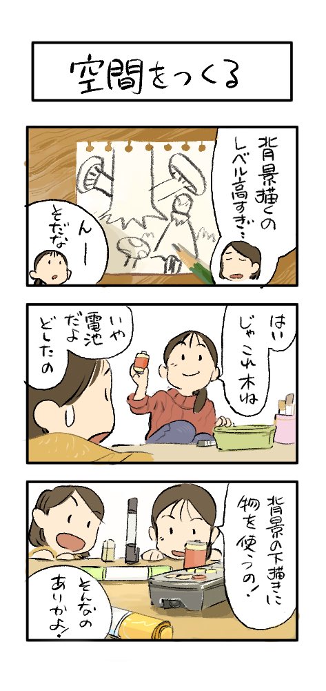 物を使ったら反則?
背景が苦手でもそれなりに描ける!
って方法を漫画にしてみました!

『空間を作る』
#下田スケッチ 