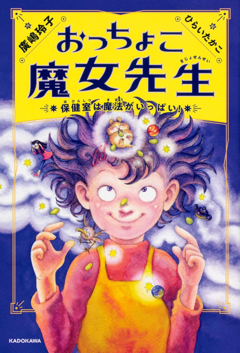 クラモチ おっちょこ魔女先生 を読んだ 銭天堂 の廣嶋玲子が書く新シリーズ 特筆すべき点は何といっても 挿絵がひらいたかこ ぼくはお城の王様だ や リトルバンパイア のひらいたかこですよ ちびっこ吸血鬼 ってタイトルの方が有名