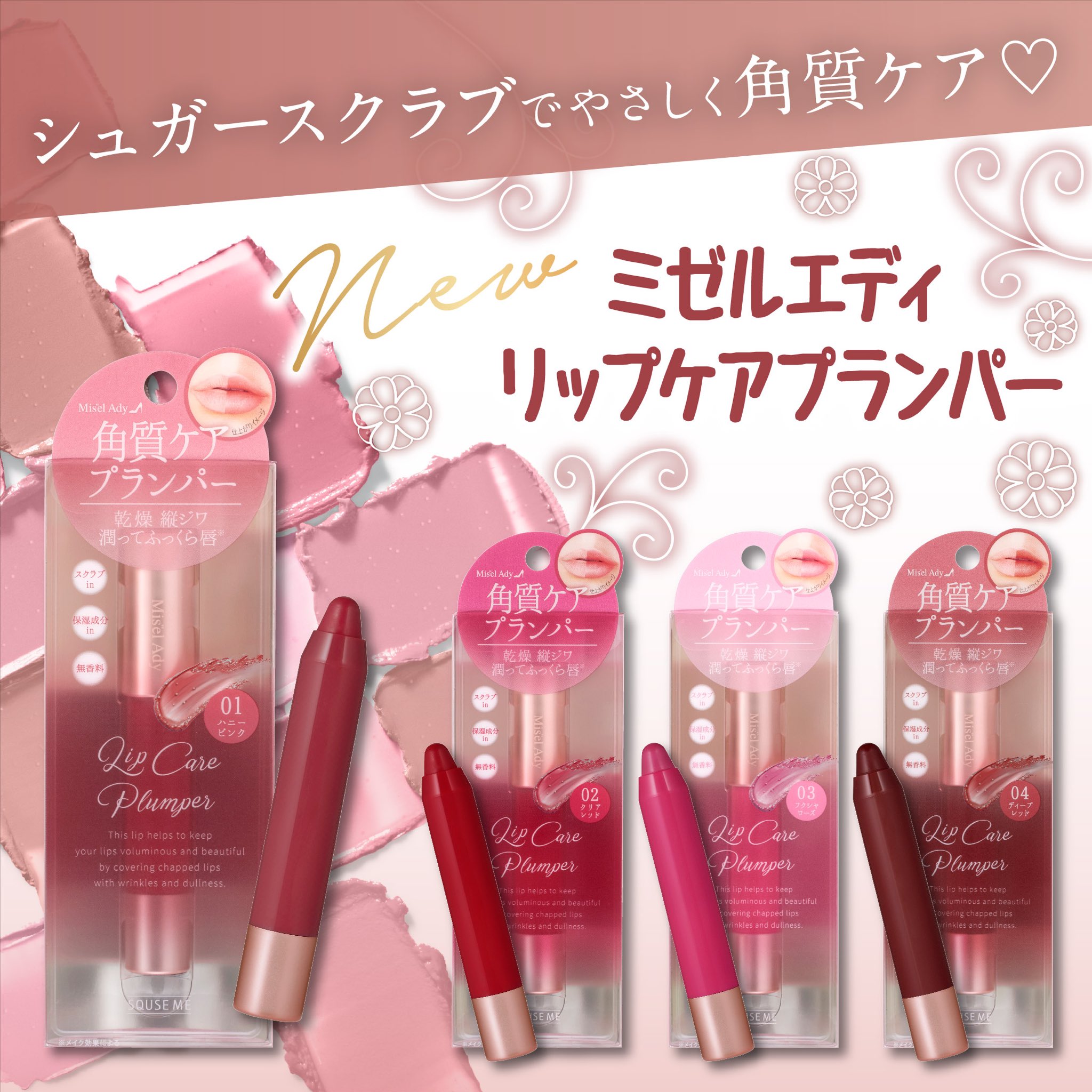 スキューズミー 薄かっ ミゼルエディ リップケアプランパー 02