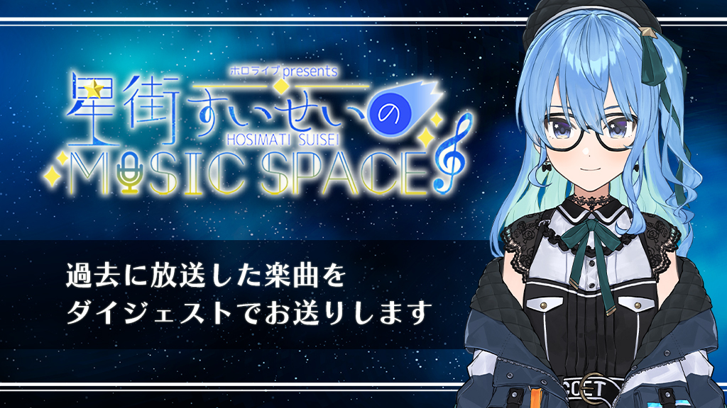 星街すいせいのMUSIC SPACE (@suisei_music) / X 星街すいせいのMUSIC SPACE (@suisei_music) / X