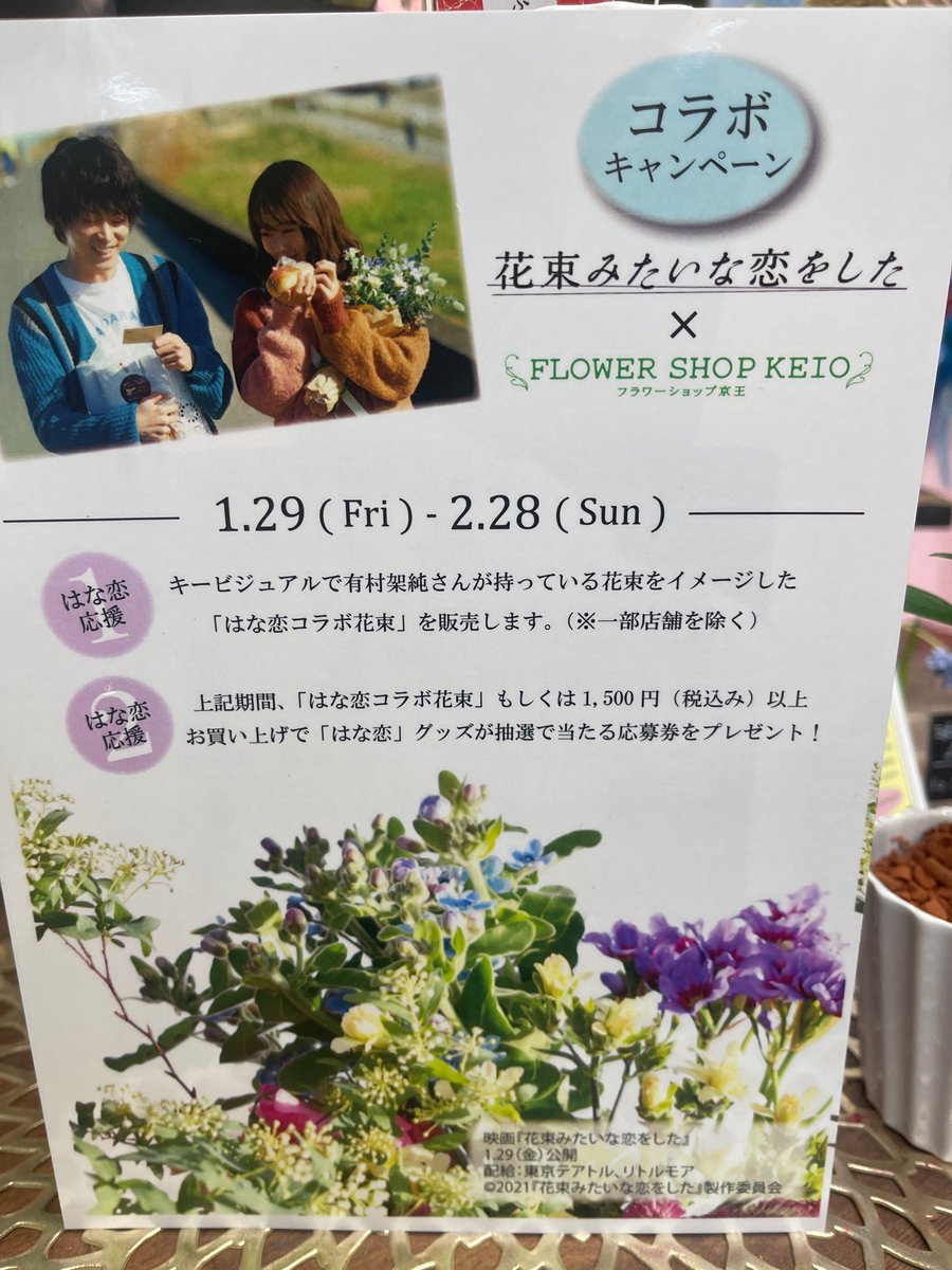 京王電鉄広報 公式 京王沿線の フラワーショップ京王 全店で 抽選で映画 花束みたいな恋をした 関連グッズが当たるキャンペーンを実施しています 有村架純 さんが持っている花束をイメージした はな恋 コラボ花束 も販売しています 大切なあ 京王電鉄広報 公式 京王沿線の フラワーショップ京王 全店で 抽選で映画 花束みたいな恋をした 関連グッズが当たるキャンペーンを実施しています 有村架純 さんが持っている花束をイメージした はな恋 コラボ花束 も販売しています 大切なあ
