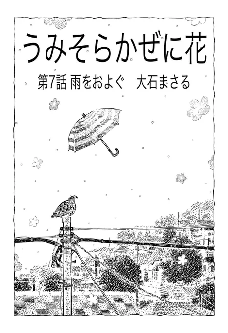 「うみそらかぜに花」お試し版 第7話です。 帰宅途中、夕食、晩酌のお供にいかがでしょうか。1/4 