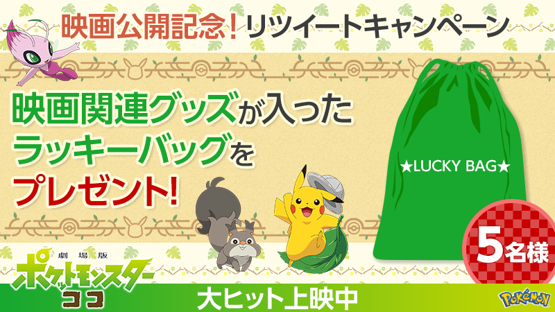 劇場版ポケットモンスター ココ A Twitter 本日締切 劇場版ポケットモンスター ココ 映画公開記念リツイートキャンペーン 映画関連グッズが入ったラッキーバッグを5名様にプレゼント 1 Pokemon Movie をフォロー 2 このツイートをrt 締切 21 1 31 日 23