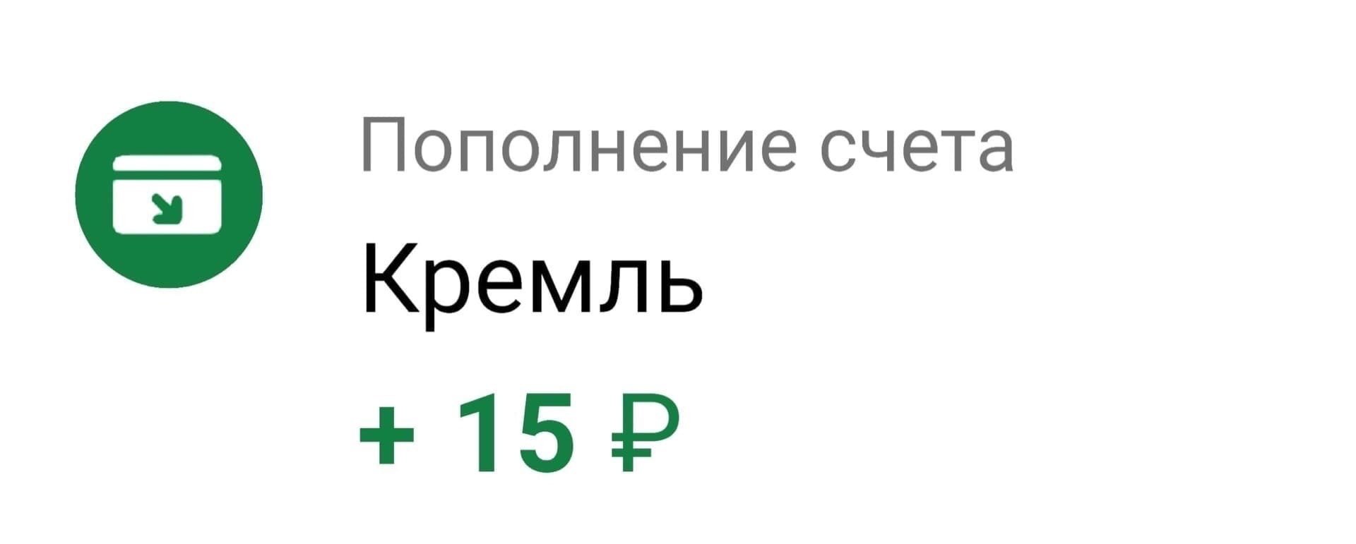 +15 Рублей от Кремля