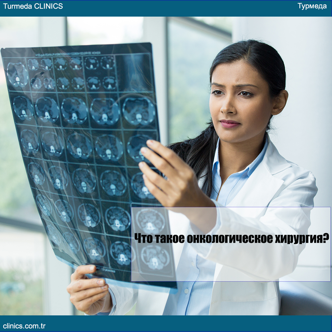 TurmedaCLINICS's tweet photo. #Онкохирургия - это специальность, которая специализируется на лечении рака хирургически.
Используется в дополнение к основному лечению онкологии; метод направлен на контроль болевого синдрома, повышает качества жизни пациента, устраняет симптомы и побочные эффекты.
#Турмеда https://t.co/qDMQm5lzQc
