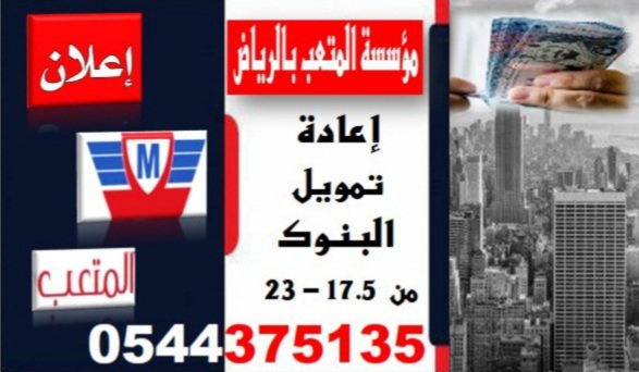 Tsdeid's tweet photo. سداد قروض بنكية☑️ وسداد التعثرات☑️ تسديد سمه☑️استخراج قرض جديد☑️ بنك الاهلي 19,5 ☑️امكان الراجحي 23راتب☑️ https://t.co/Q1YOnBqxY5