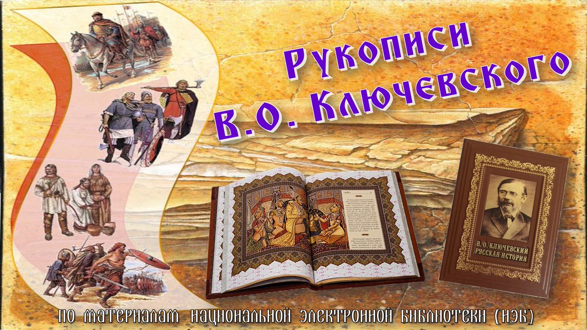 28 января исполнилось 180 лет со дня рождения выдающегося российского историка Василия Осиповича Ключевского. К памятной дате по материалам Национальной электронной библиотеки (НЭБ) подготовлен буктрейлер «Рукописи В. О. Ключевского» 👉 vk.com/public17152681…