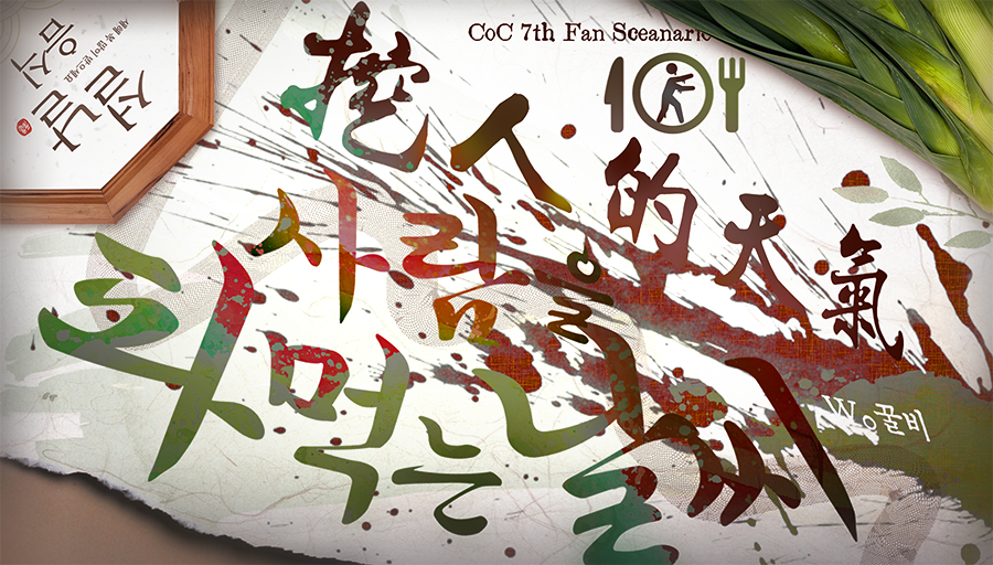 [CoC 다인 시나리오]
🪲 사람을 파먹는 날씨 ♪ It's Rainin' Bug를 배포합니다.
🪲 유쾌리얼 K-툴루로, 약칭은 [파먹날]입니다.

설을 쇠고 귀경하는 차 안, 비라도 오려나?
툭, 툭, 천장을 두드리는 소리가 이어지더니…

🐜🕷️하늘에서 비처럼 벌레들이 떨어집니다!🕷️🐜

🪲 oprg-rainbee.postype.com/post/6388112