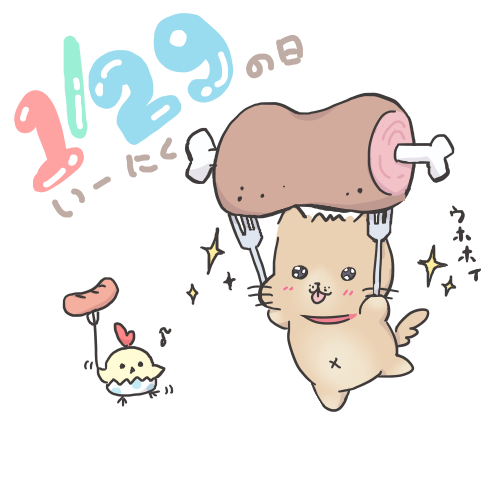 上海蟹食べ丸 いい肉の日は11月ですが イラスト ゆるいイラスト 肉の日