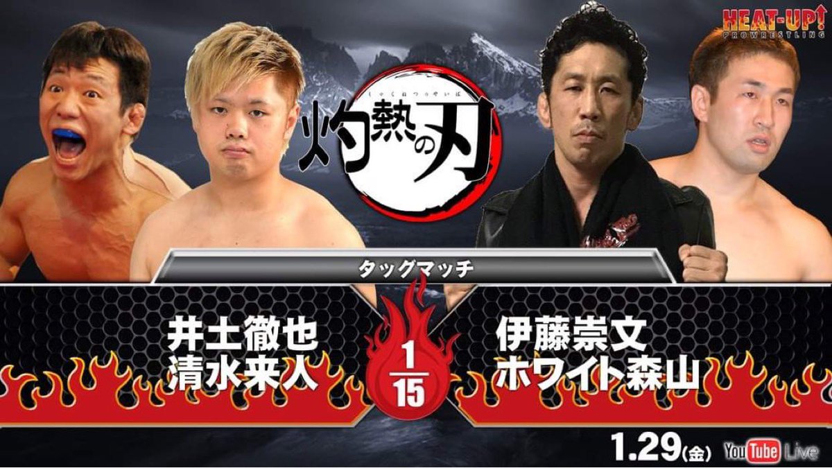 heatuppw's tweet photo. 1月29日(木) 21:00 配信スタート
灼熱の刃
タッグマッチ 15分1本勝負
井土徹也&amp;清水来人 
　vs 伊藤崇文&amp;ホワイト森山

https://t.co/nxw9v1nCS5
#heatuppw
#灼熱の刃
#チーム足立 https://t.co/WoP5kEMnsG