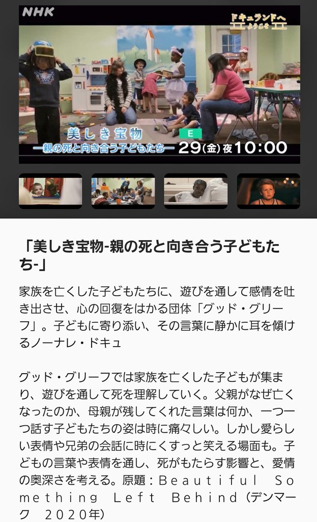 ptjmpwmd's tweet photo. #ドキュランドへようこそ
「美しき宝物−親の死と向き合う子どもたち−」
NHKEテレ 1月29日(金) 22:00 - 22:50
#グッド・グリーフ では家族を亡くした子どもが集まり、遊びを通して死を理解していく…
(デンマーク 2020年)
#BeautifulSomethingLeftBehind https://t.co/4owq8uCmsA